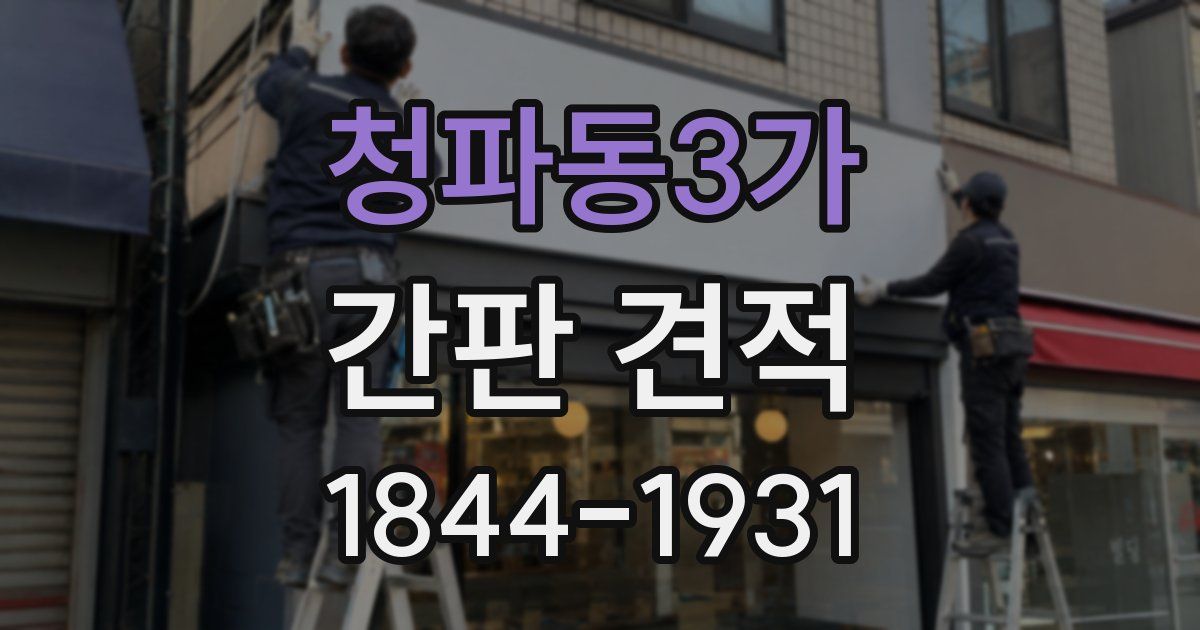 청파동3가 간판 견적