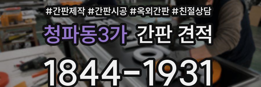 청파동3가 간판 견적