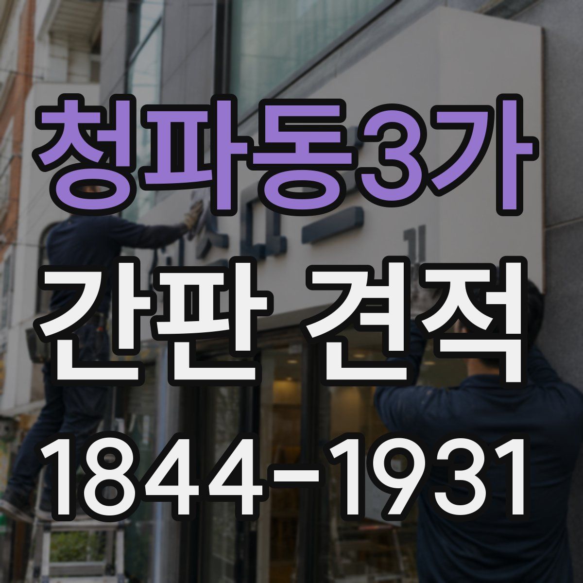 청파동3가 간판 견적
