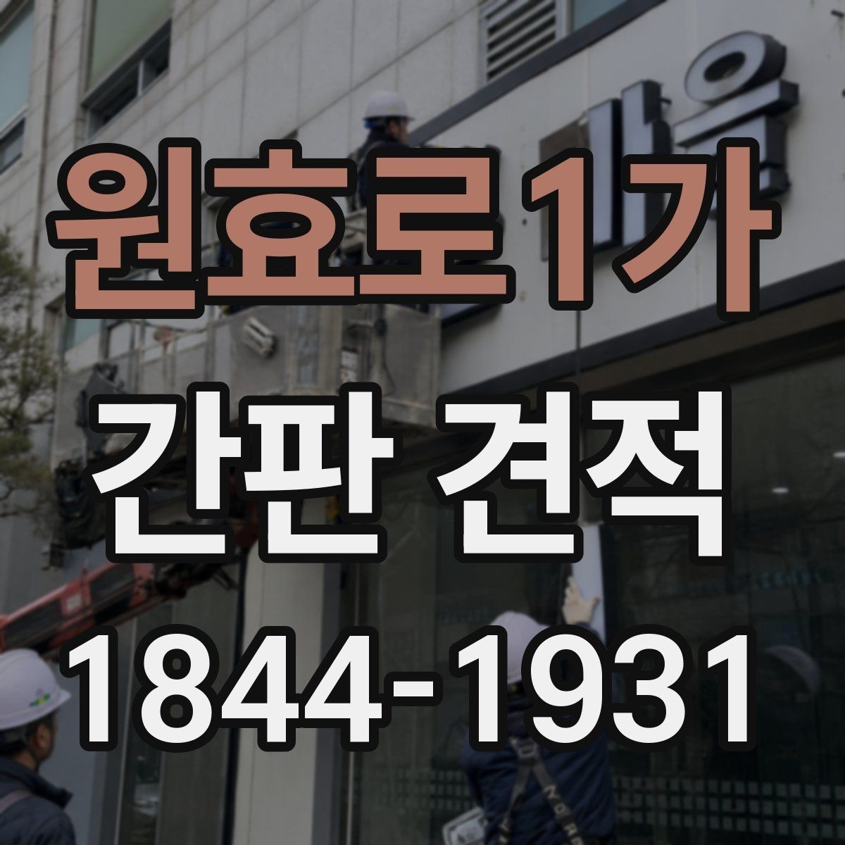 원효로1가 간판 견적 음식점 간판에서 자주 달라지는 요소