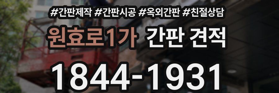 원효로1가 간판 견적
