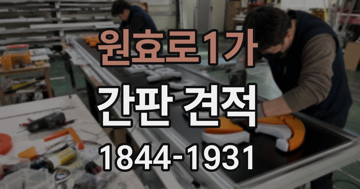 원효로1가 간판 견적