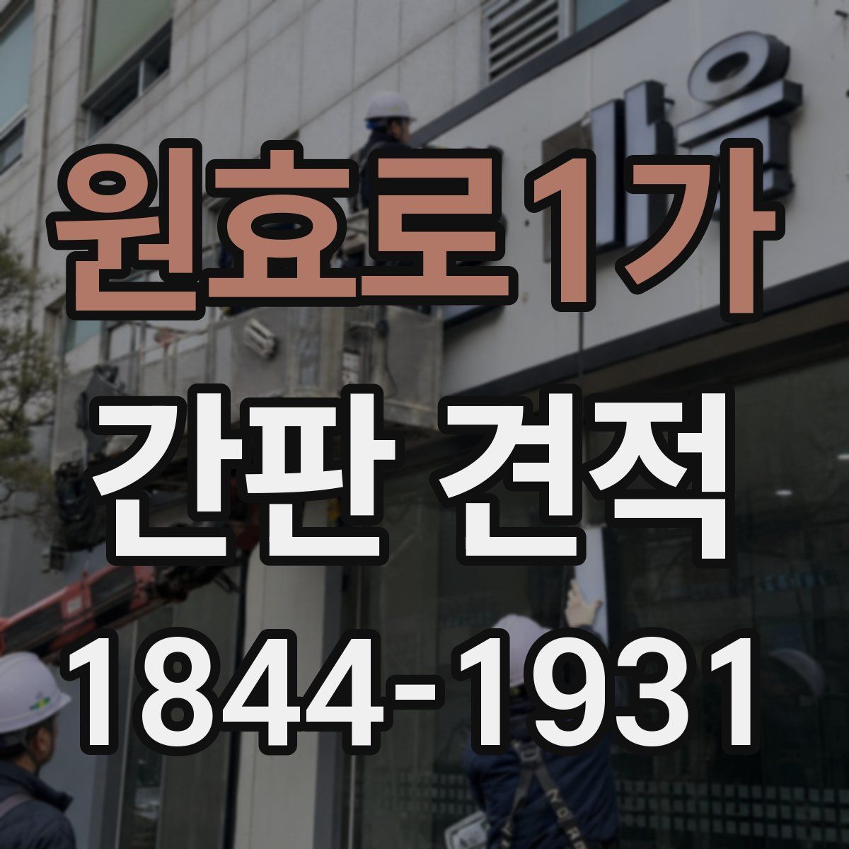 원효로1가 간판 견적
