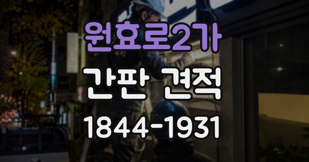 원효로2가 간판 견적