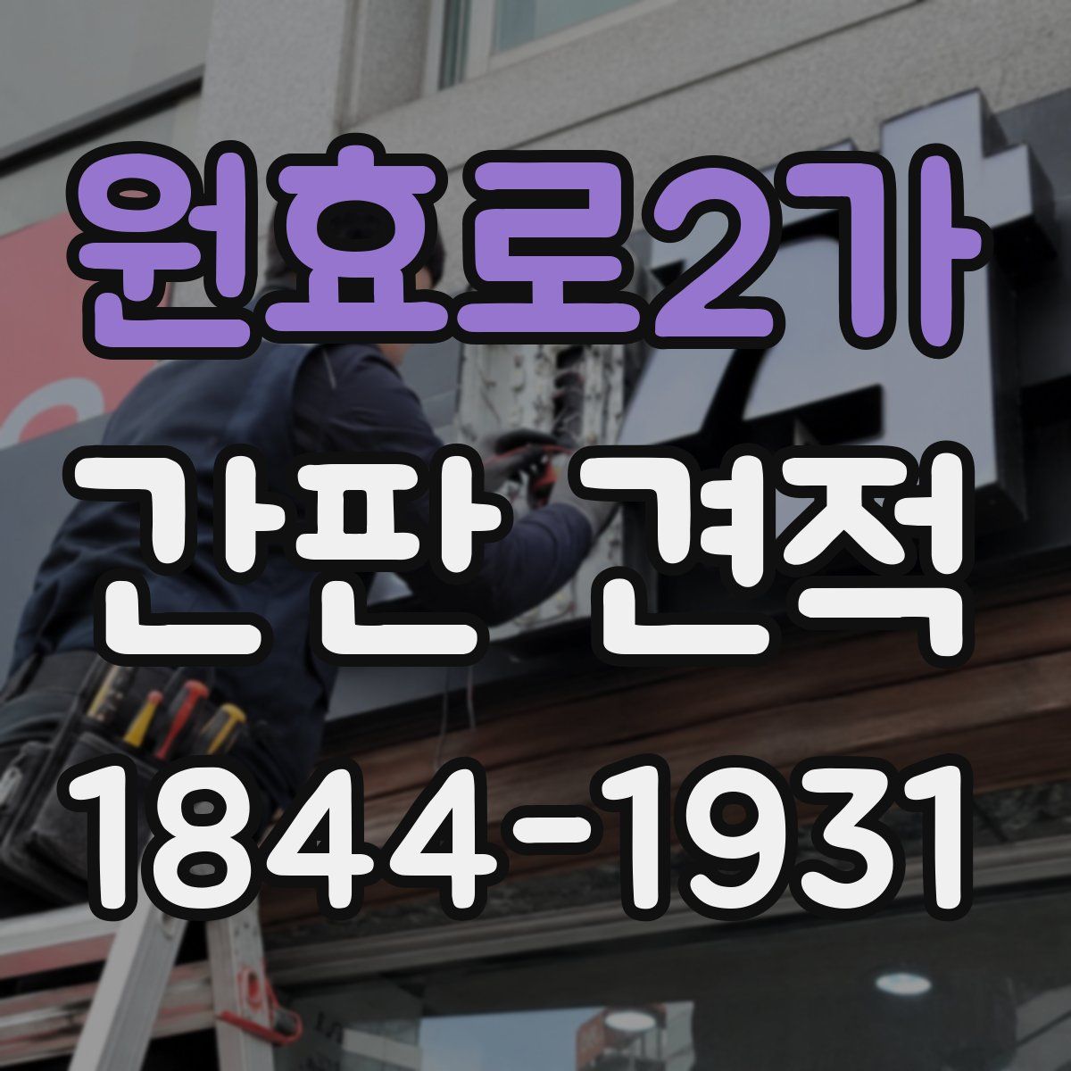 원효로2가 간판 견적