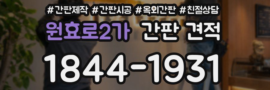 원효로2가 간판 견적
