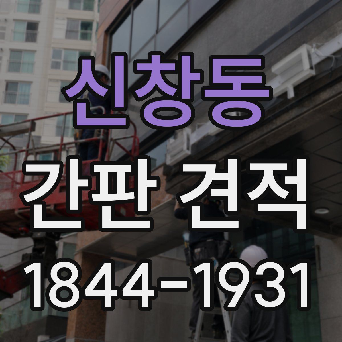 신창동 간판 견적