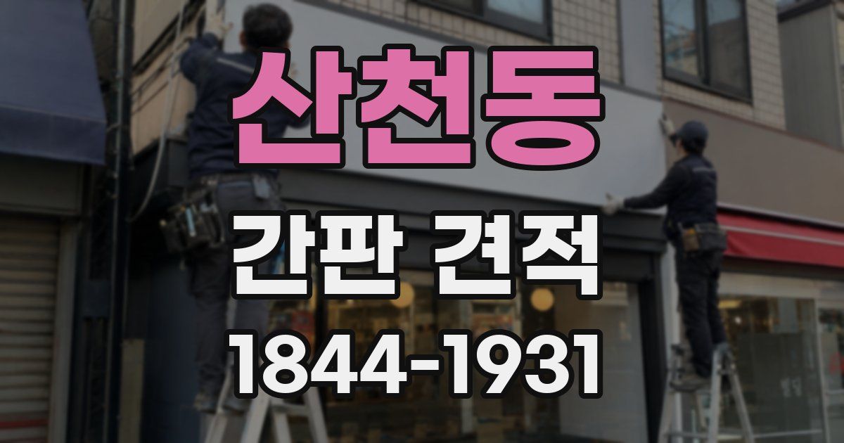 산천동 간판 견적