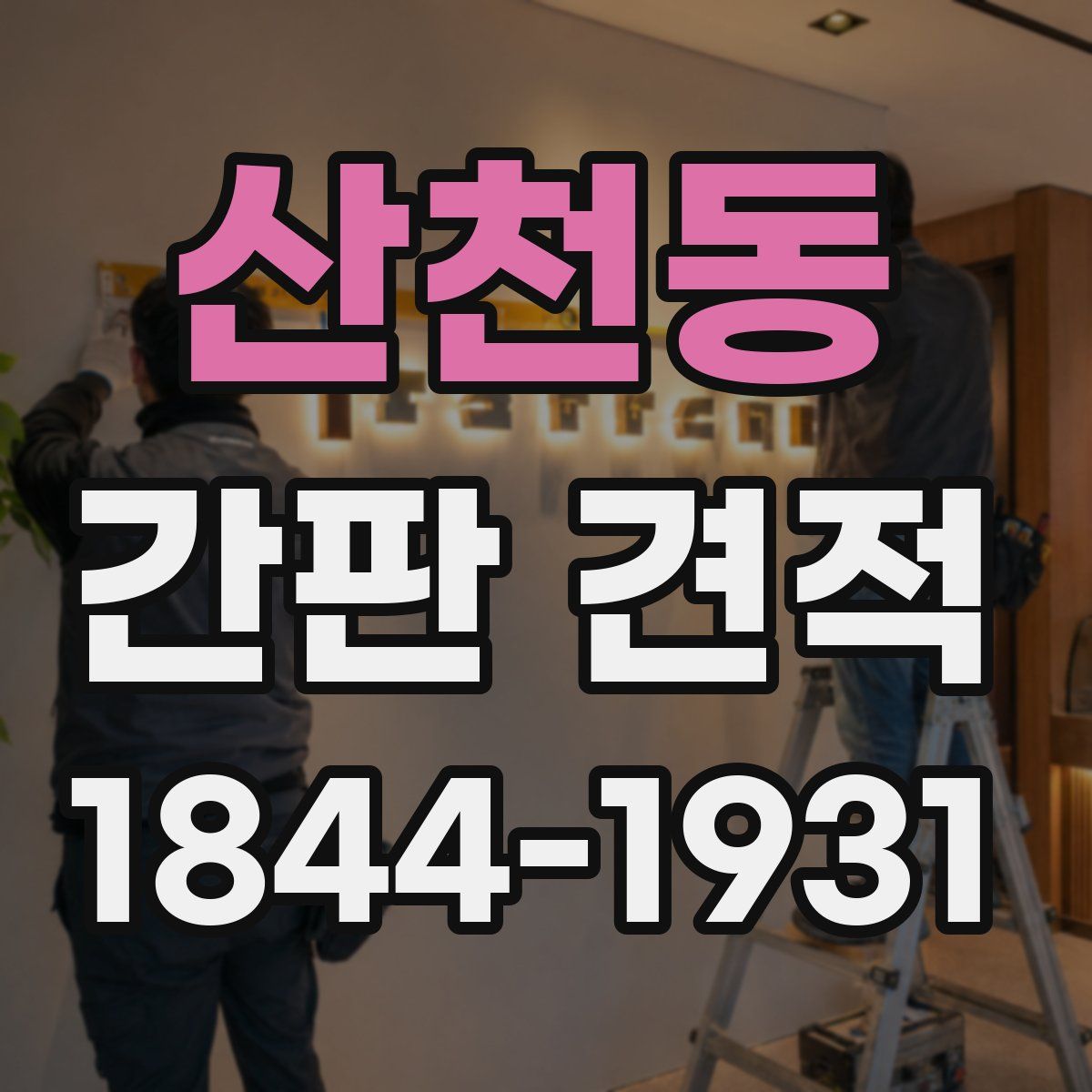산천동 간판 견적
