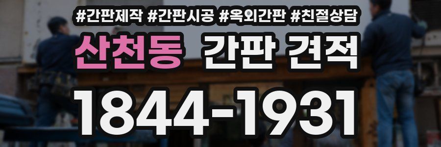 산천동 간판 견적