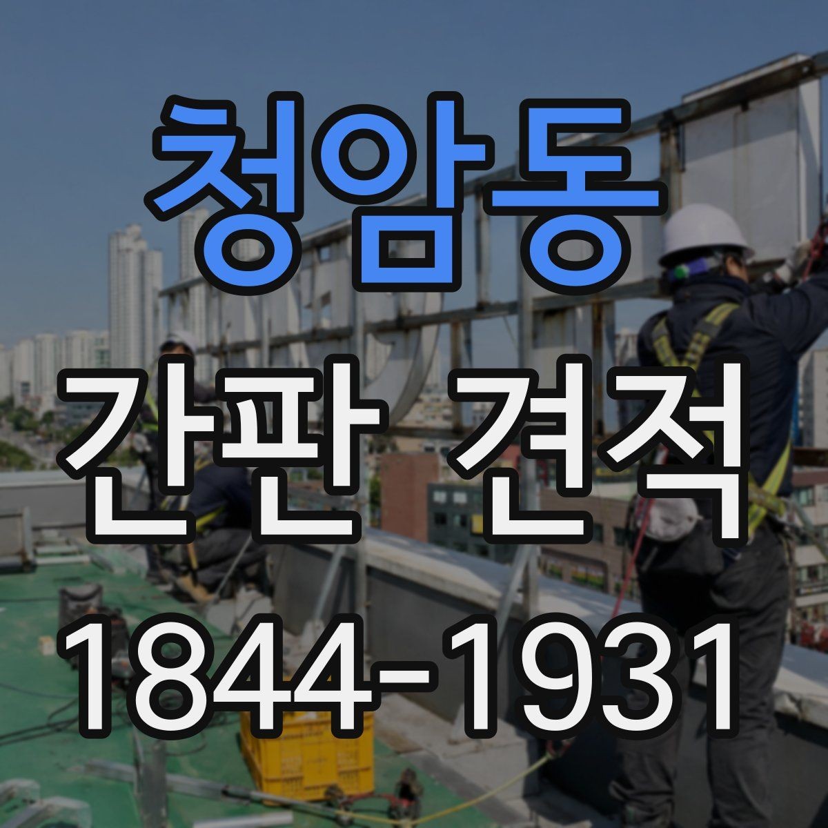 청암동 간판 견적 현장 실측이 필요한 경우와 오차 줄이는 법