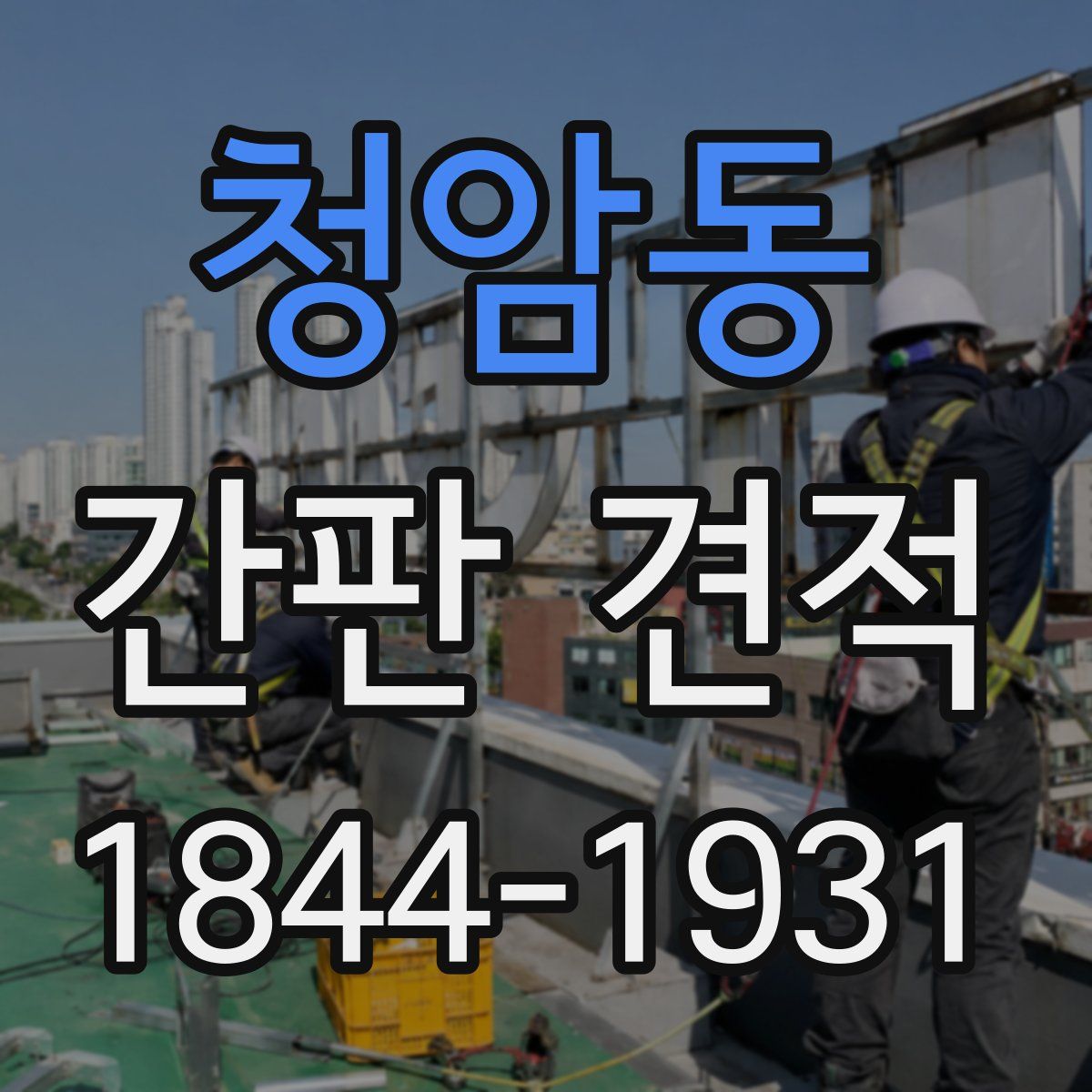 청암동 간판 견적