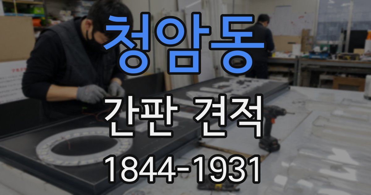 청암동 간판 견적