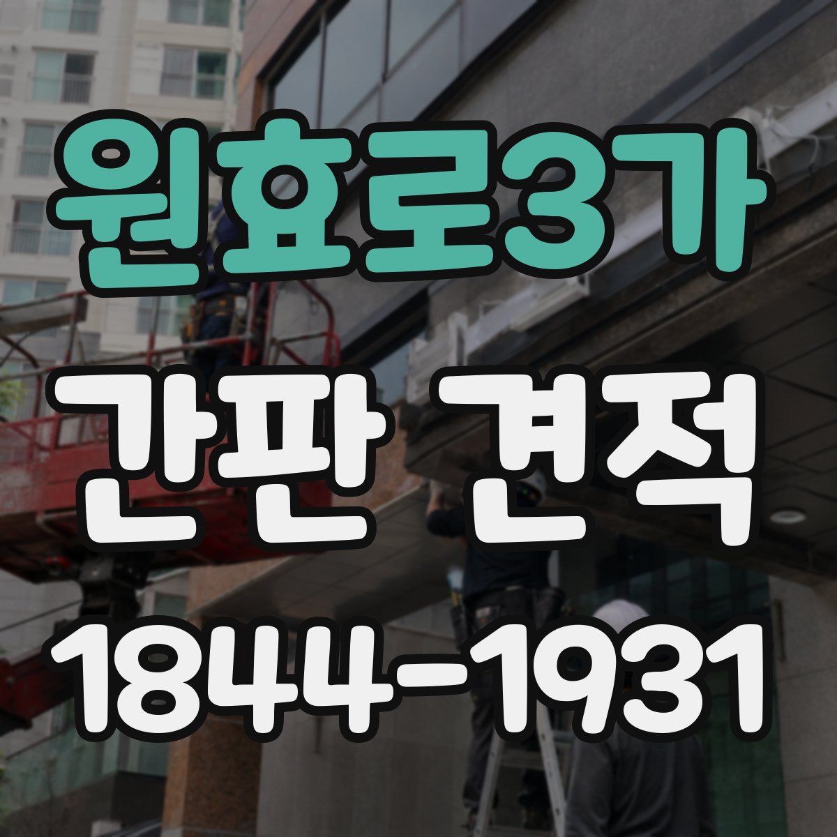 원효로3가 간판 견적