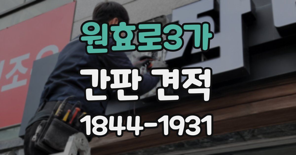 원효로3가 간판 견적