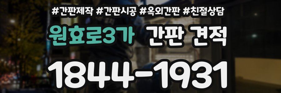 원효로3가 간판 견적