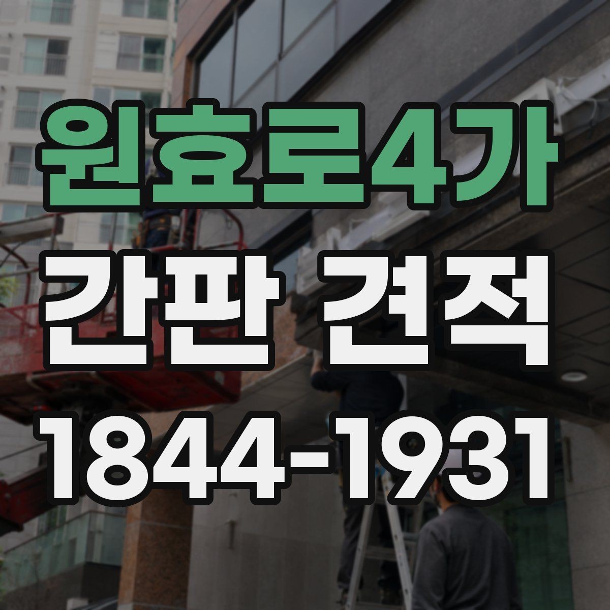 원효로4가 간판 견적 시공 전 현장 조건을 점검해야 하는 이유