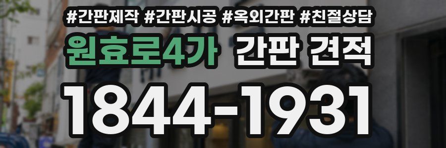 원효로4가 간판 견적