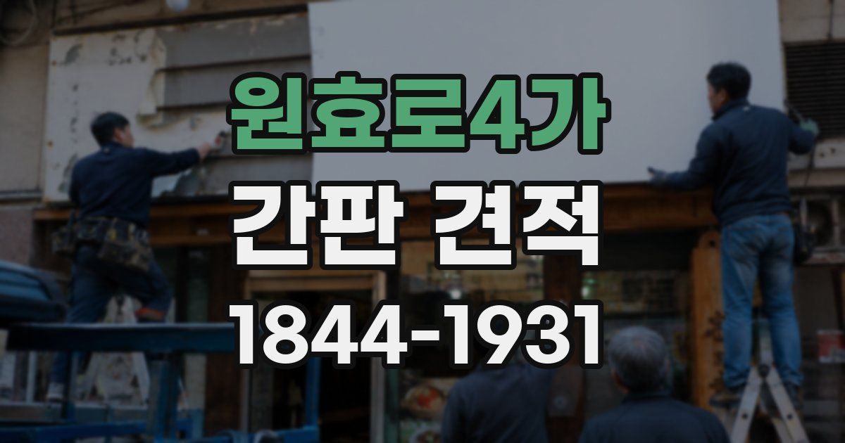 원효로4가 간판 견적