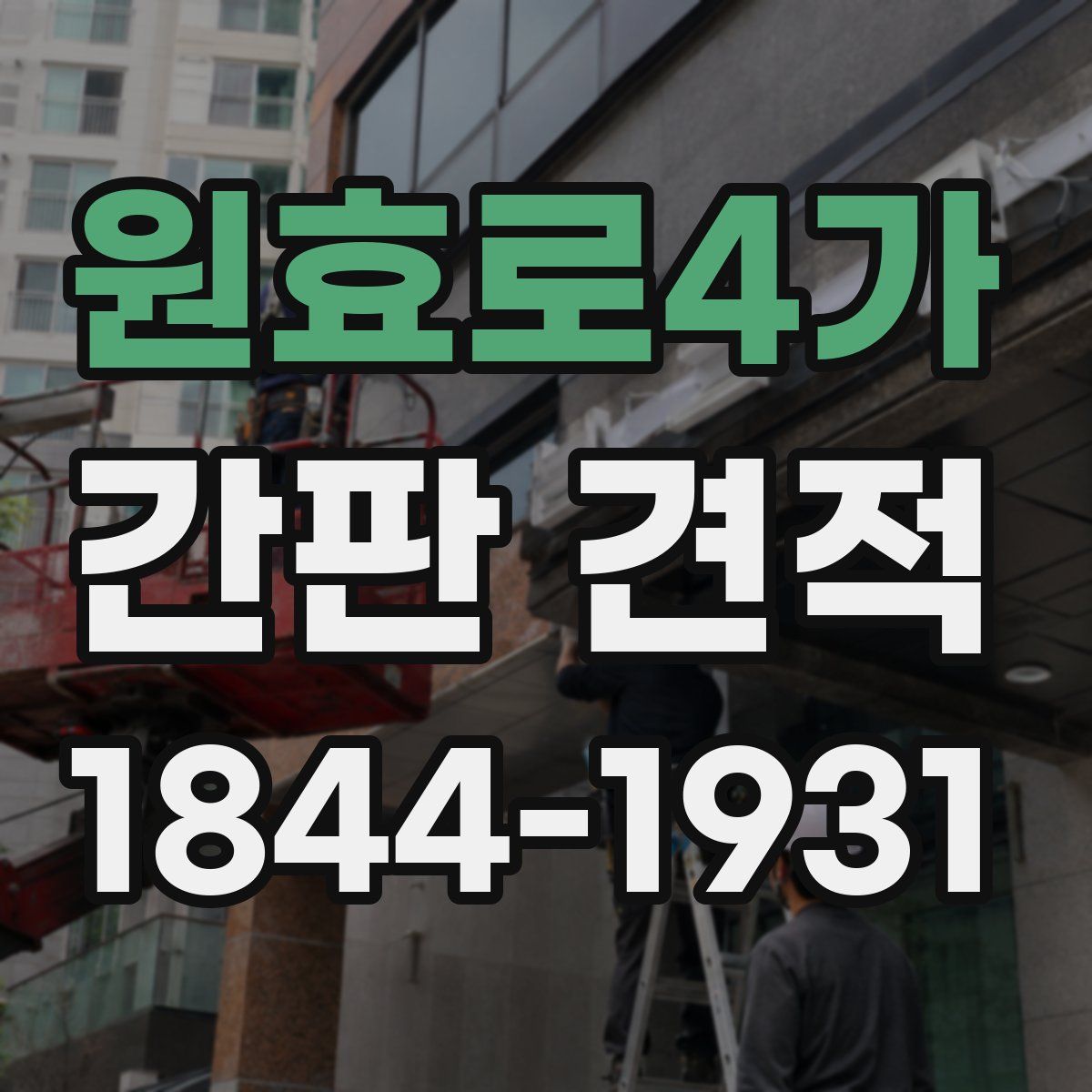 원효로4가 간판 견적