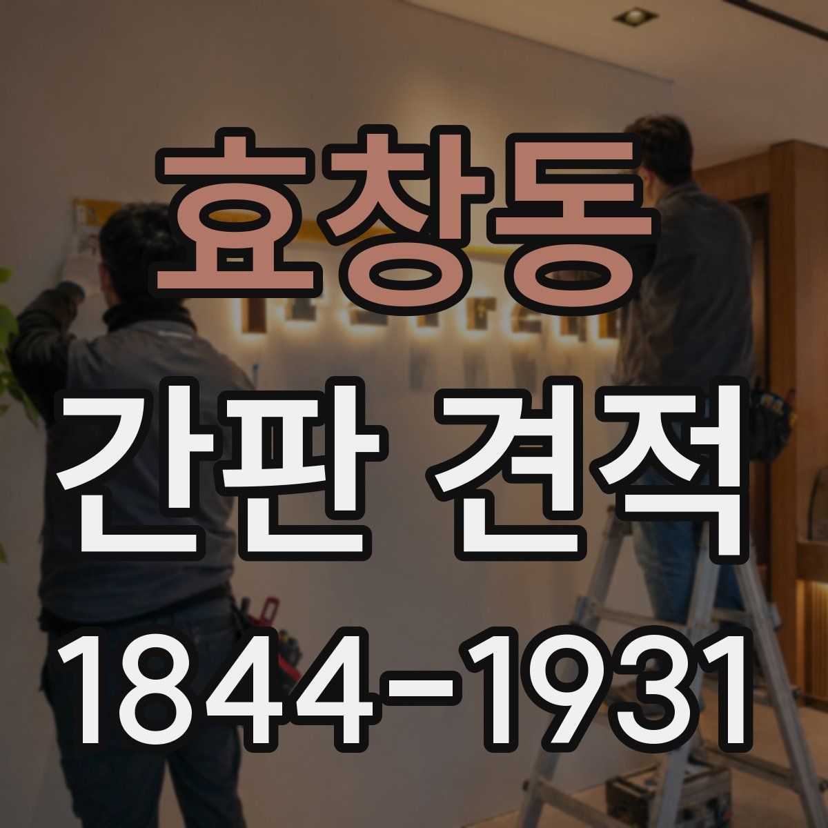 효창동 간판 견적