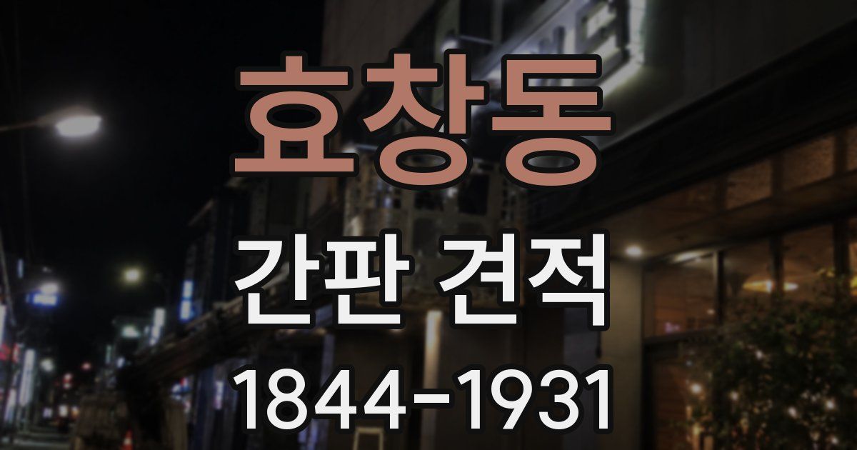 효창동 간판 견적