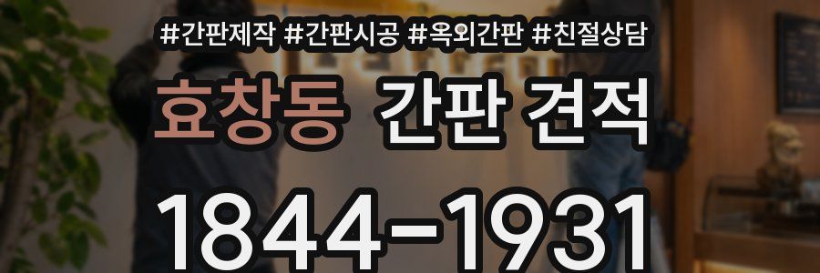 효창동 간판 견적