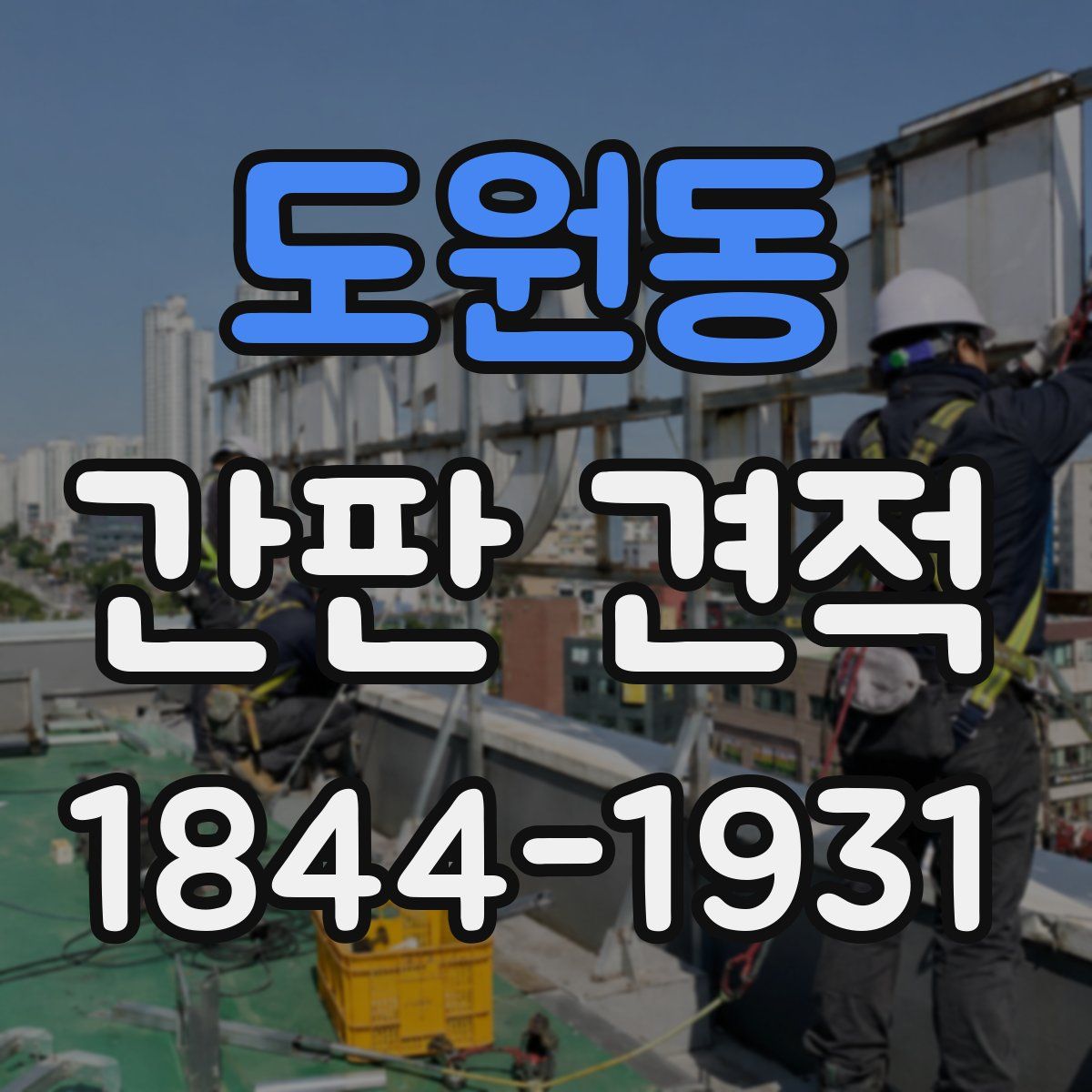 도원동 간판 견적