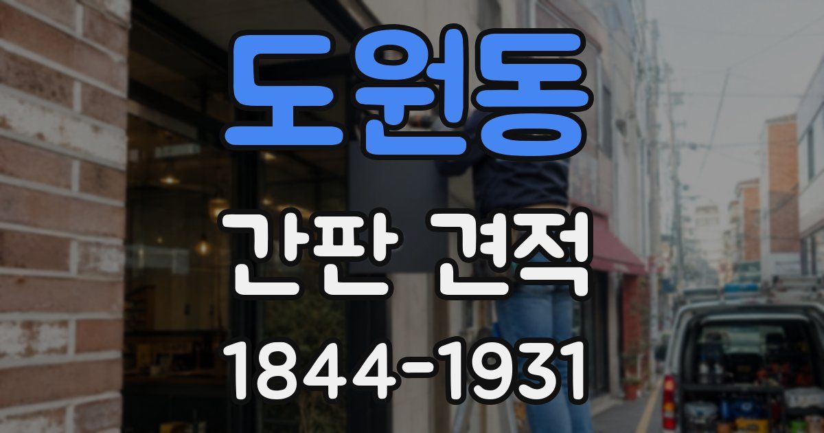 도원동 간판 견적