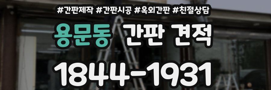 용문동 간판 견적
