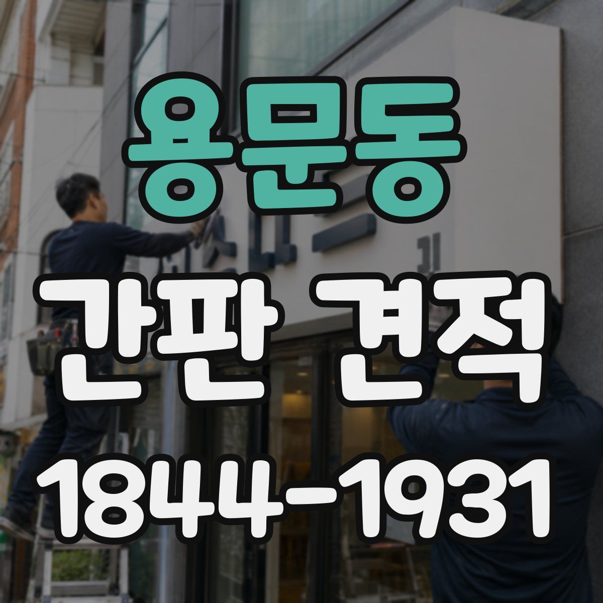 용문동 간판 견적