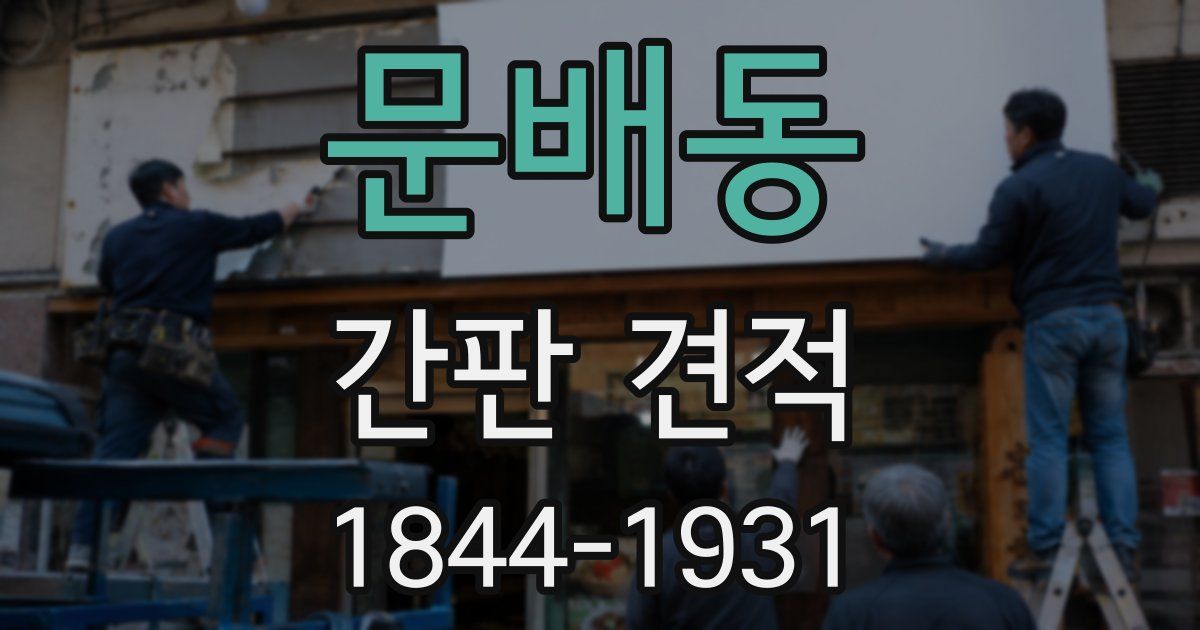 문배동 간판 견적