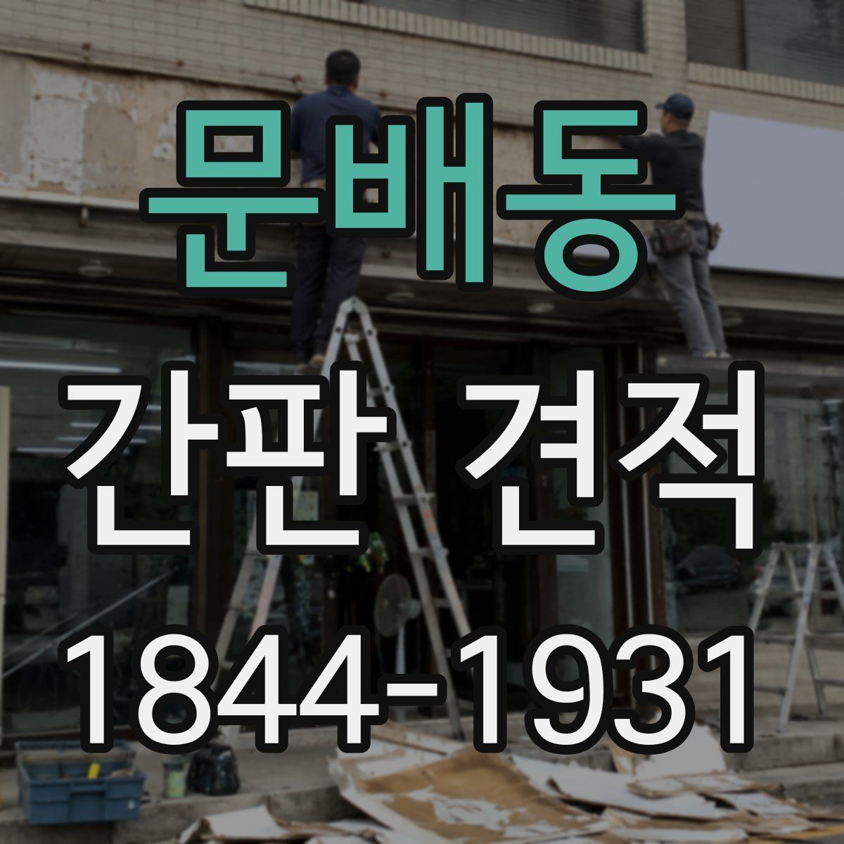 문배동 간판 견적