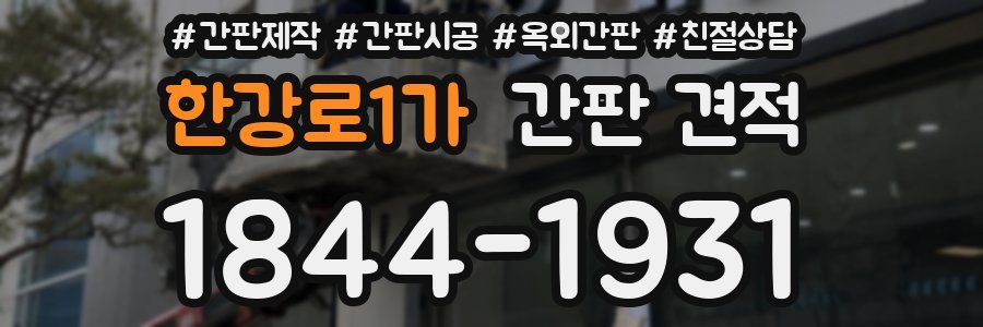 한강로1가 간판 견적