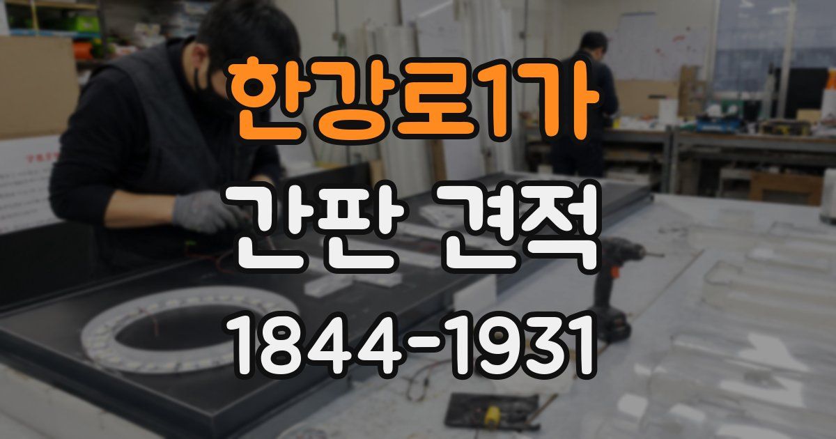 한강로1가 간판 견적