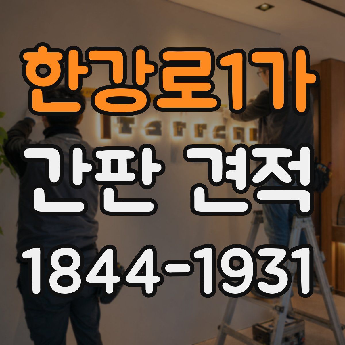 한강로1가 간판 견적