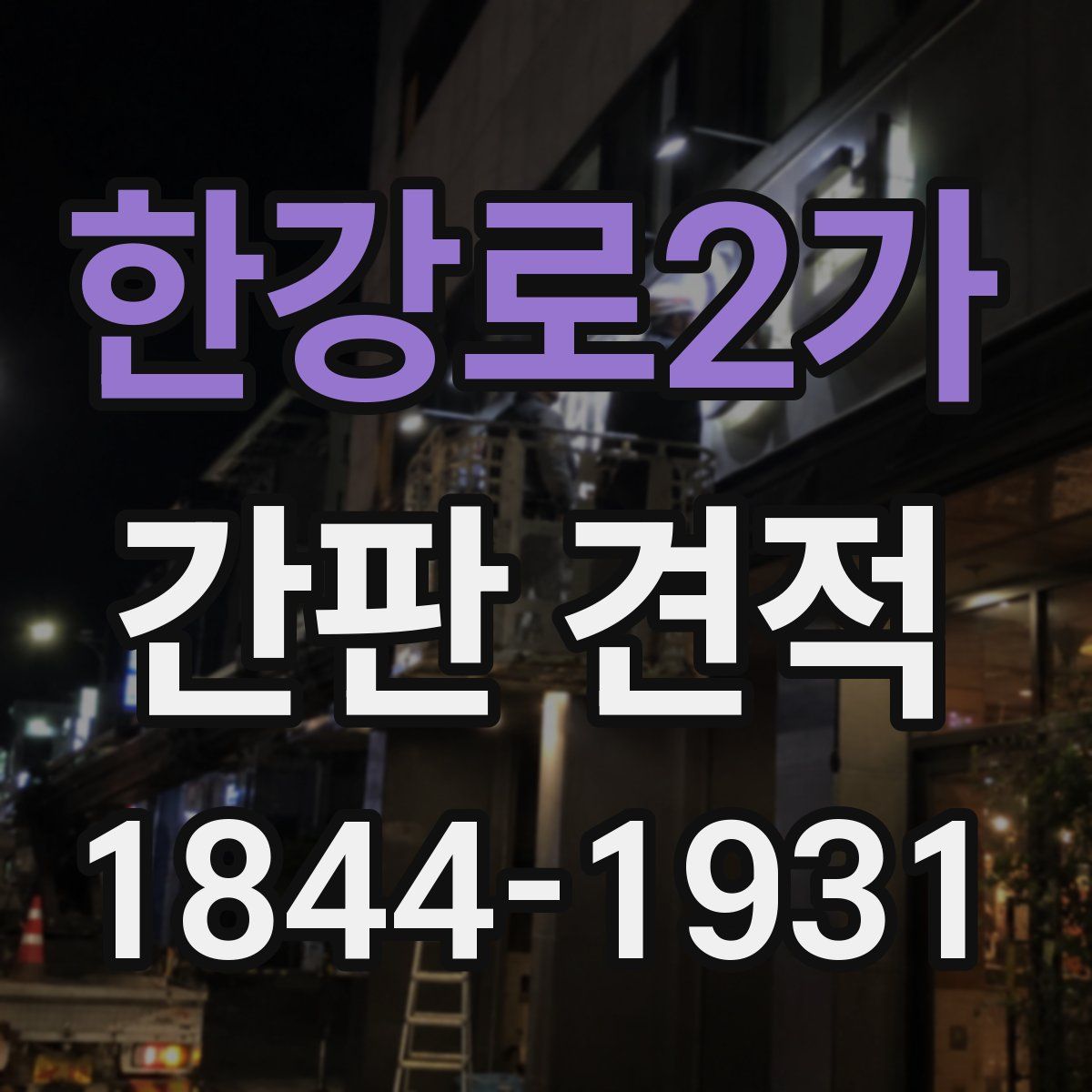 한강로2가 간판 견적