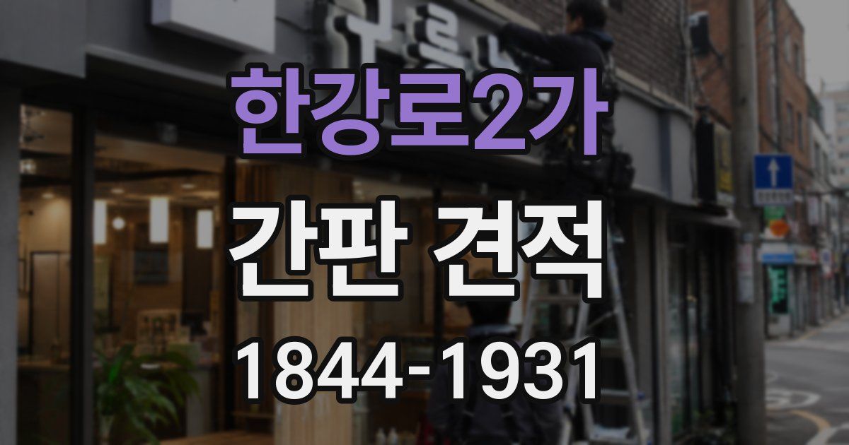 한강로2가 간판 견적