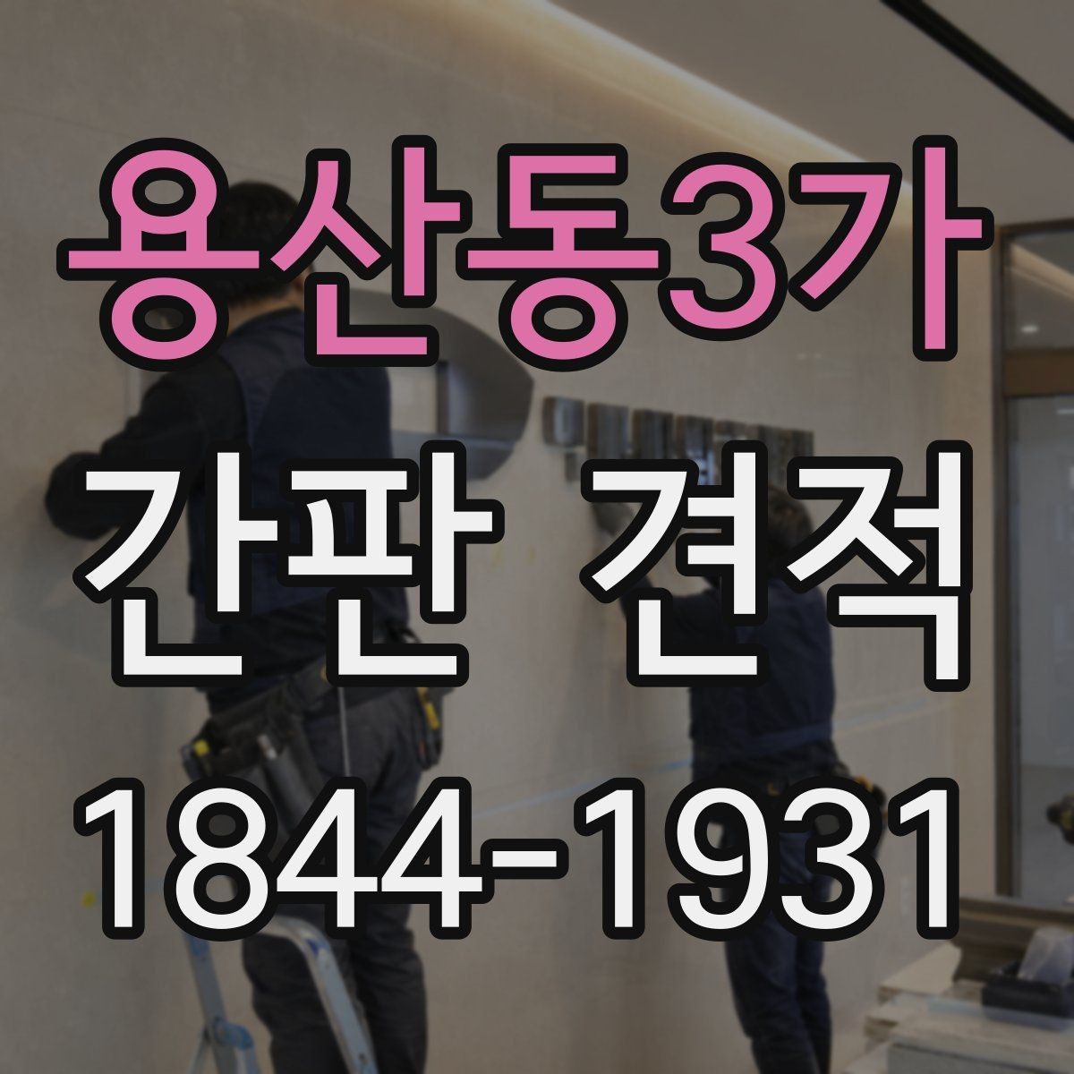 용산동3가 간판 견적 상가 리모델링 일정과 맞추는 체크포인트