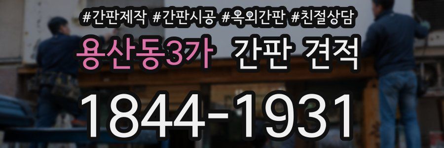 용산동3가 간판 견적
