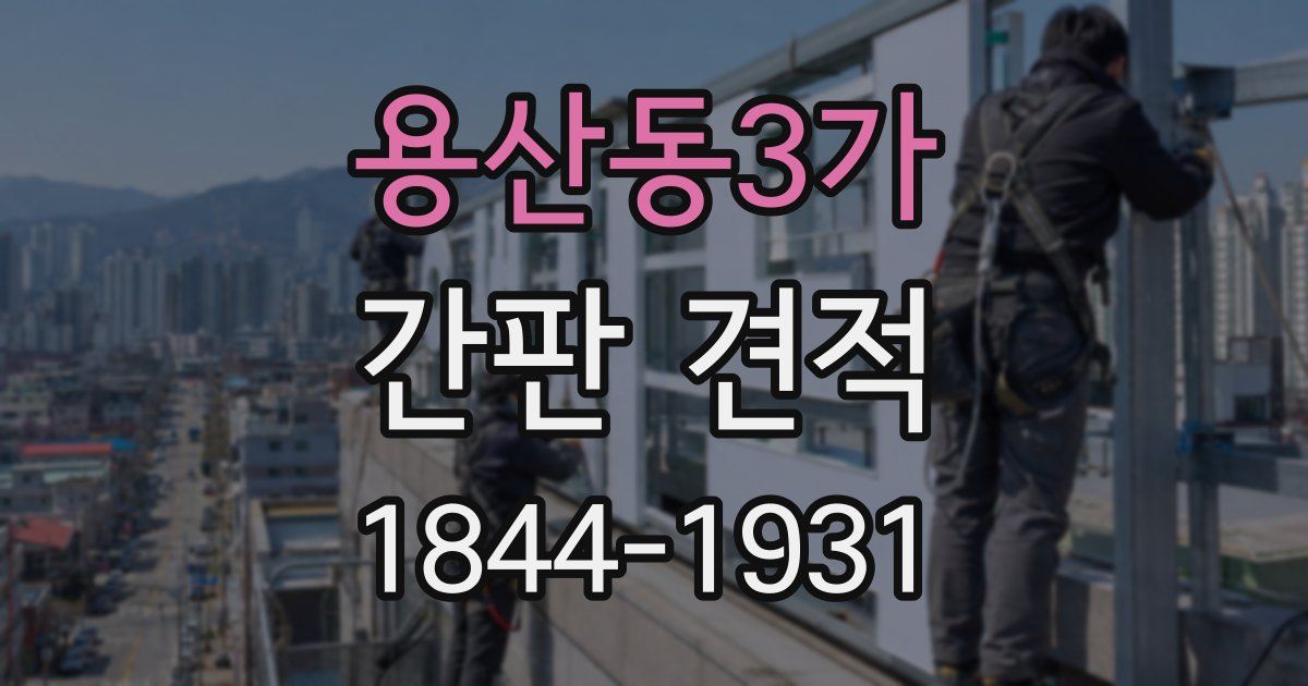 용산동3가 간판 견적
