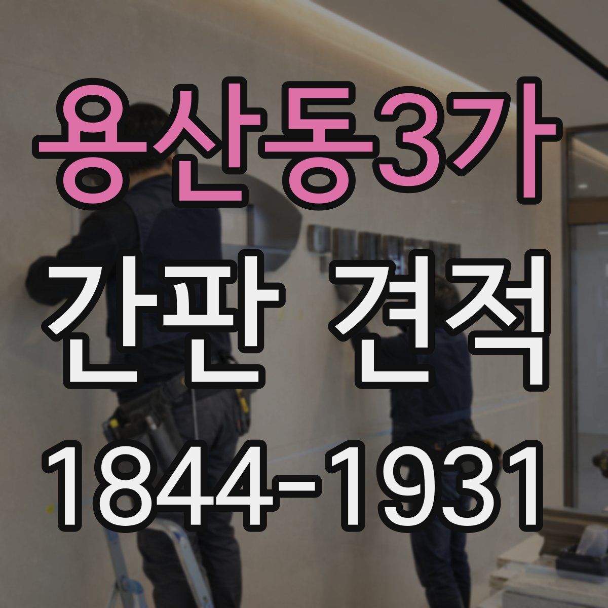 용산동3가 간판 견적