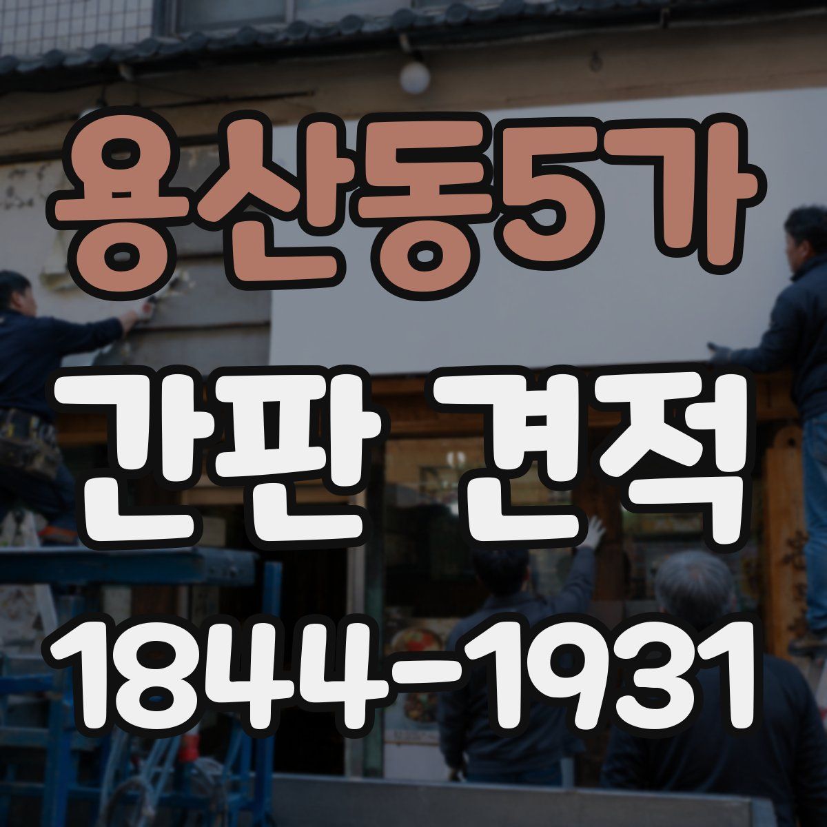 용산동5가 간판 견적