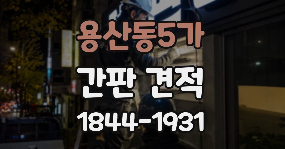 용산동5가 간판 견적