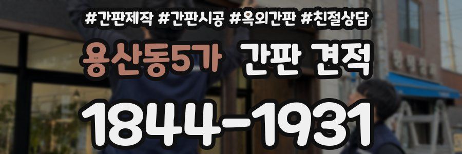 용산동5가 간판 견적