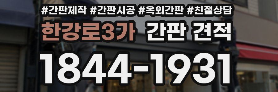 한강로3가 간판 견적