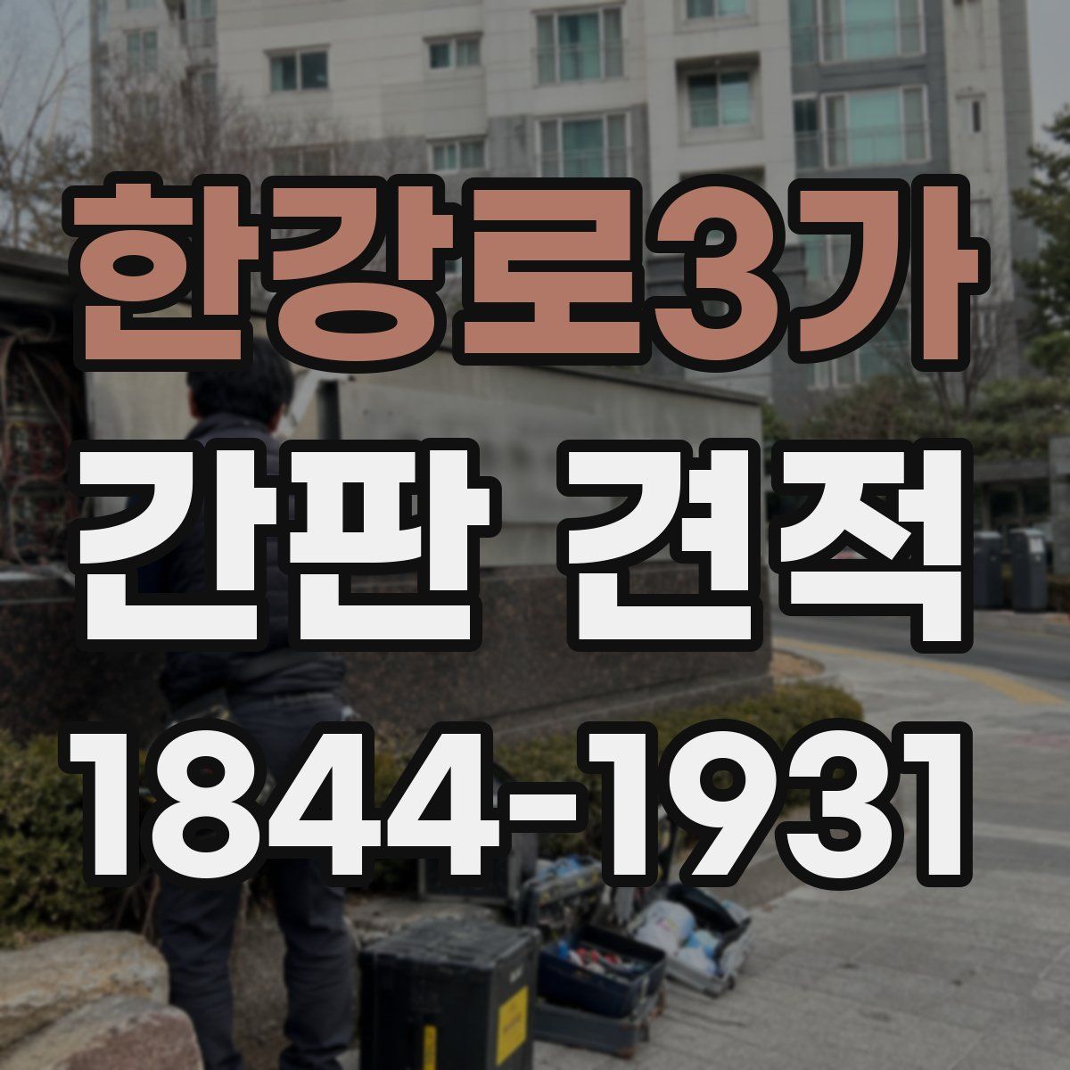 한강로3가 간판 견적