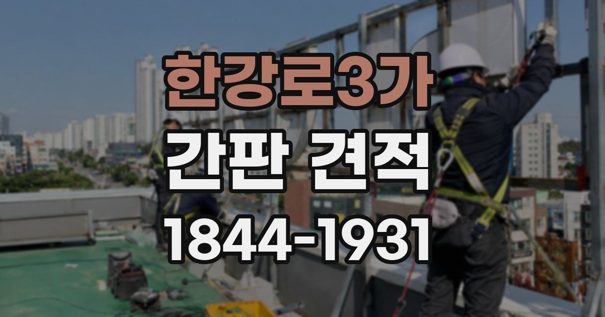 한강로3가 간판 견적