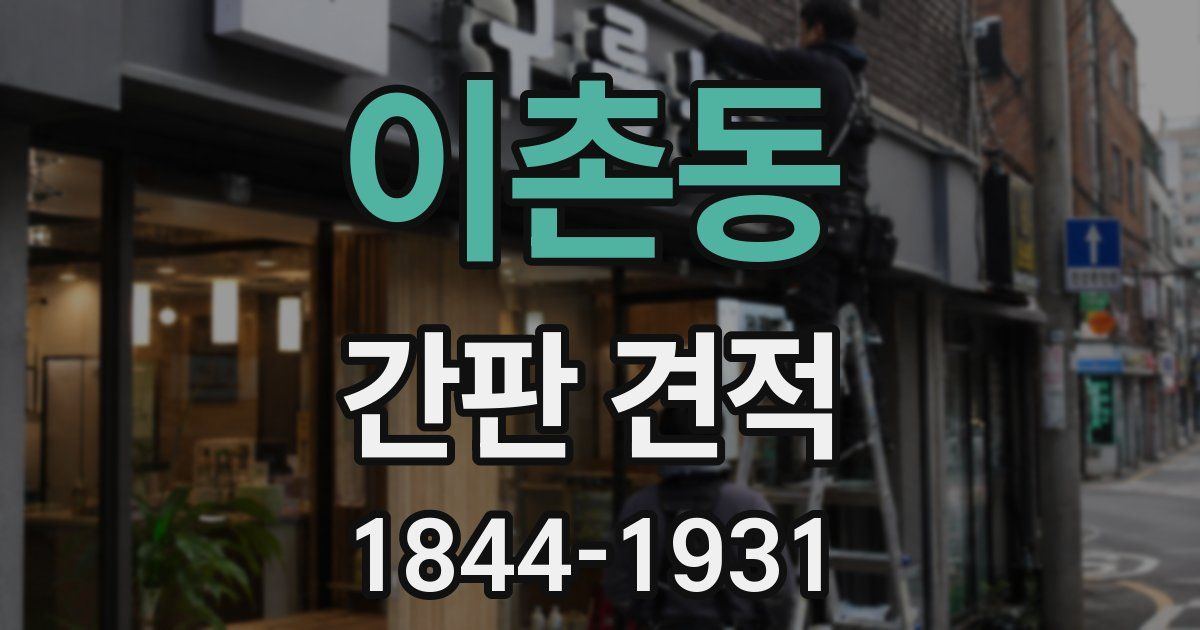 이촌동 간판 견적
