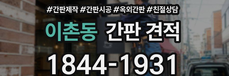 이촌동 간판 견적